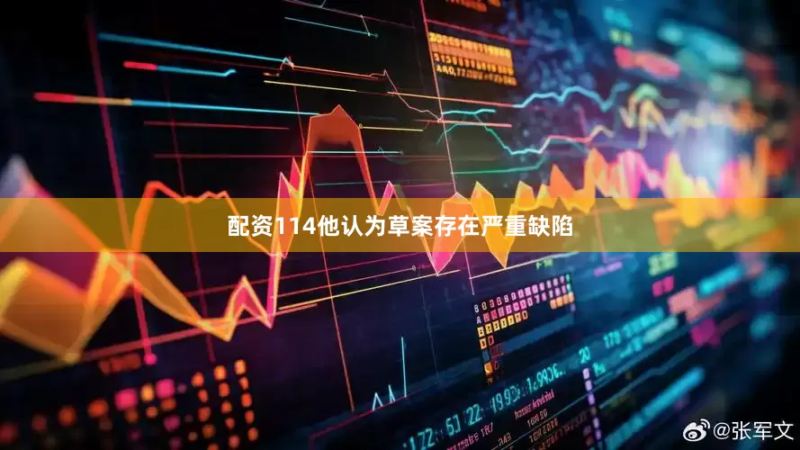 配资114他认为草案存在严重缺陷