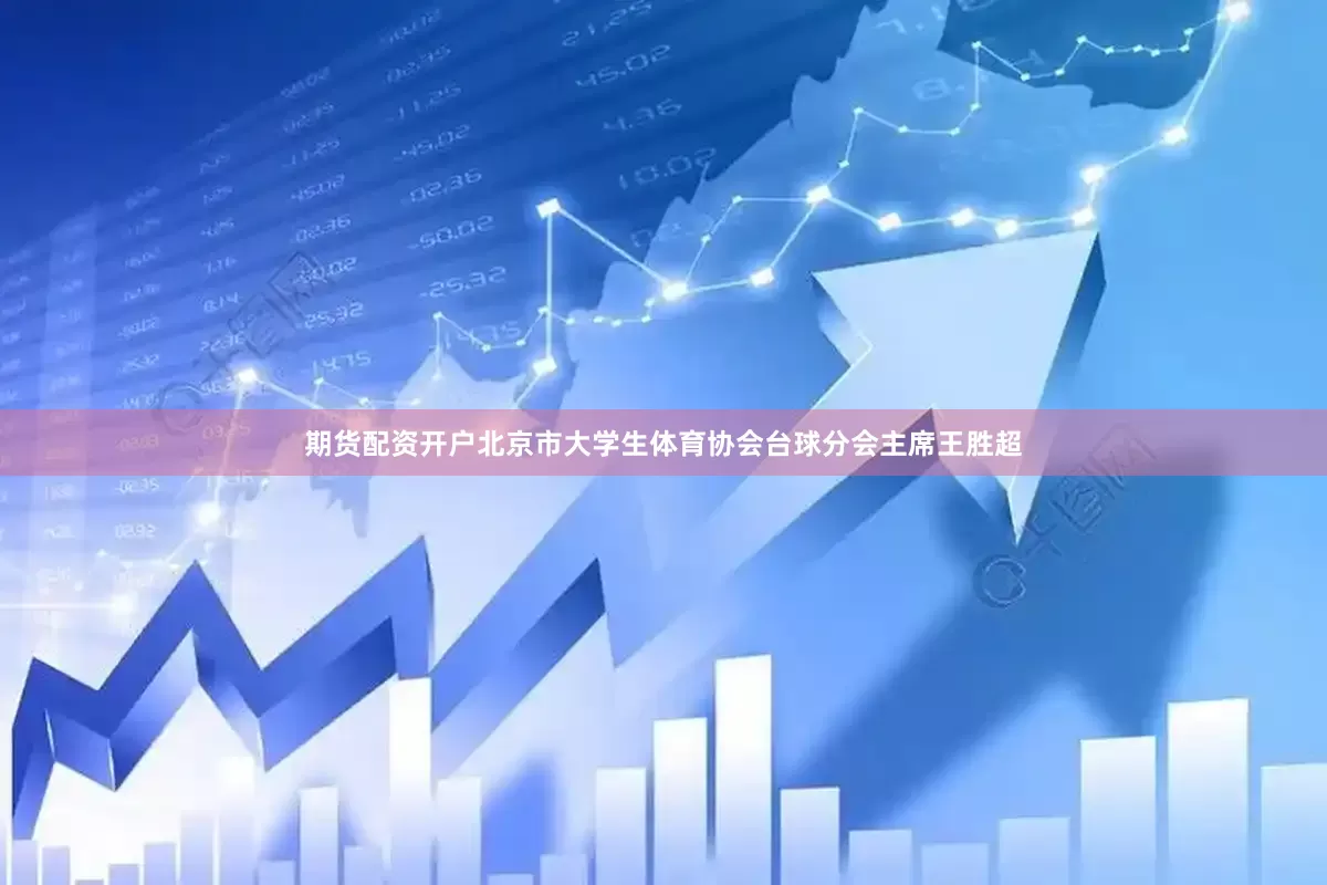 期货配资开户北京市大学生体育协会台球分会主席王胜超