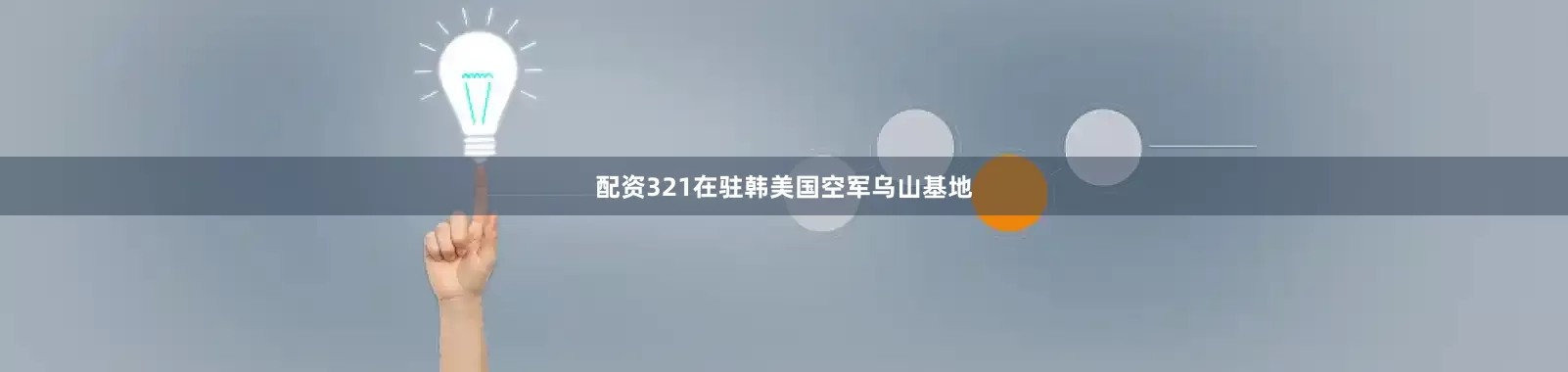 配资321在驻韩美国空军乌山基地