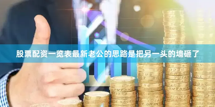 股票配资一览表最新老公的思路是把另一头的墙砸了