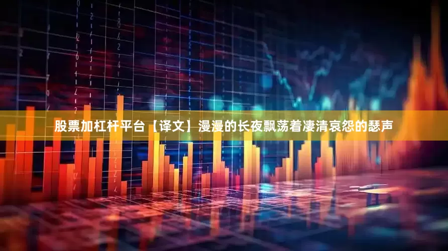 股票加杠杆平台【译文】漫漫的长夜飘荡着凄清哀怨的瑟声