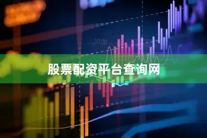 股票配资平台查询网
