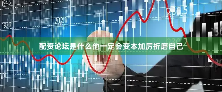 配资论坛是什么他一定会变本加厉折磨自己