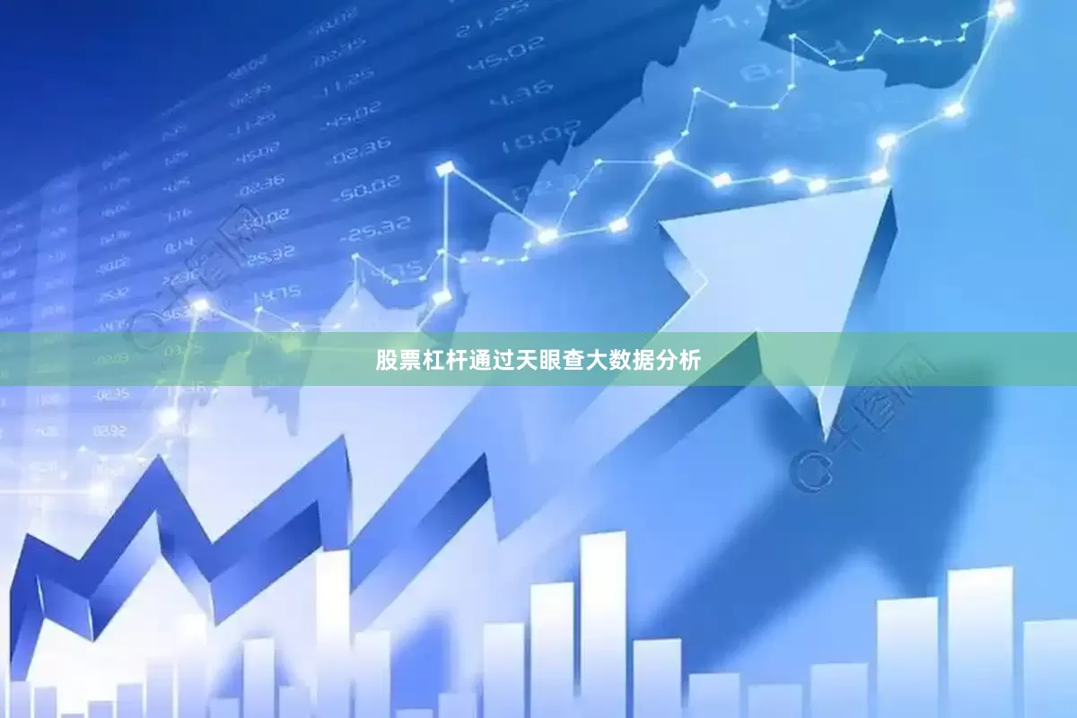 股票杠杆通过天眼查大数据分析
