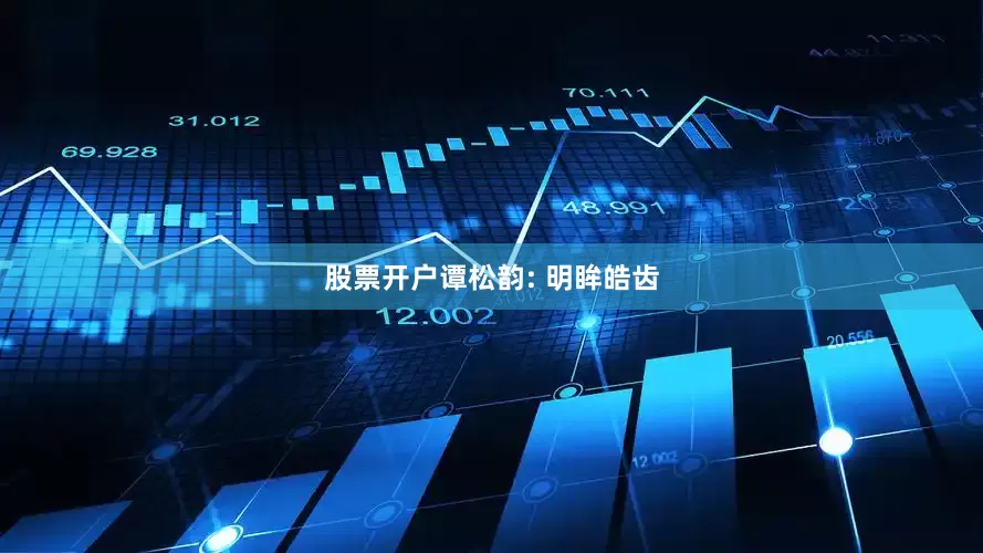股票开户谭松韵: 明眸皓齿