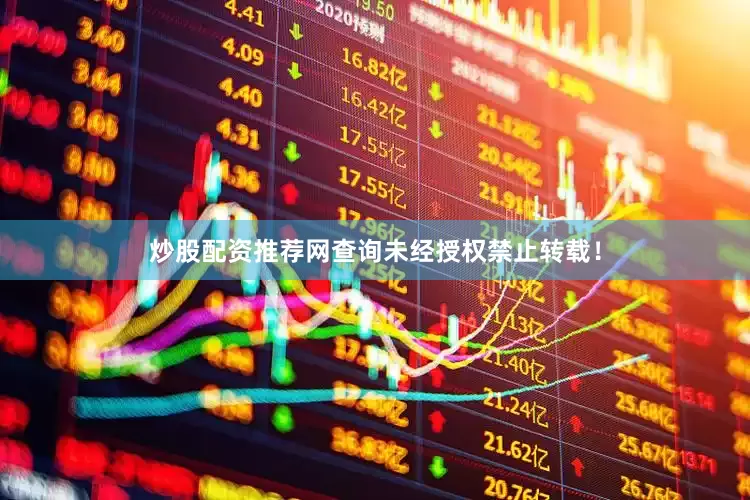 炒股配资推荐网查询未经授权禁止转载！