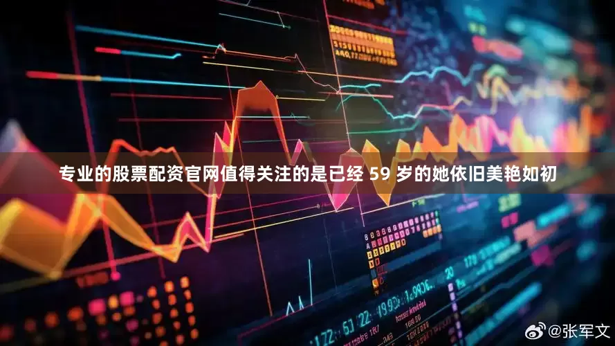 专业的股票配资官网值得关注的是已经 59 岁的她依旧美艳如初