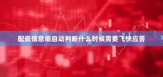 配资信息能自动判断什么时候需要飞快应答