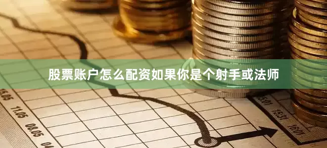 股票账户怎么配资如果你是个射手或法师