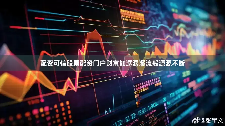 配资可信股票配资门户财富如潺潺溪流般源源不断