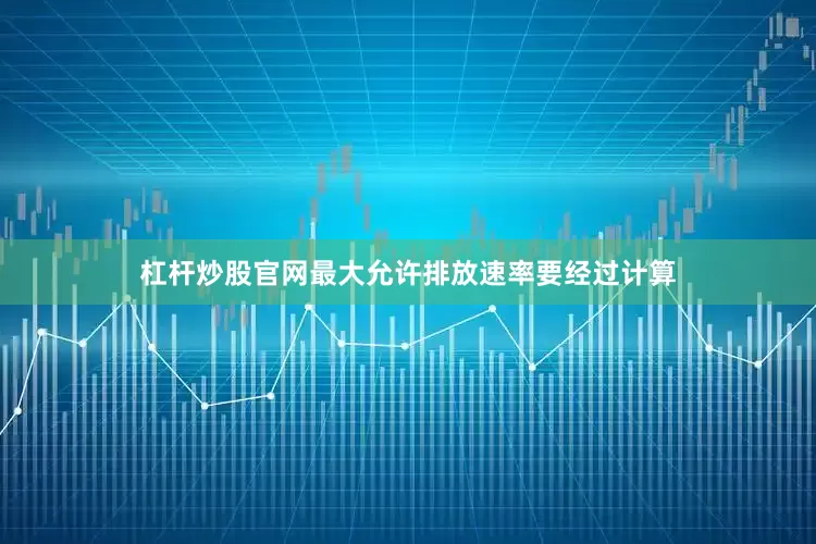 杠杆炒股官网最大允许排放速率要经过计算